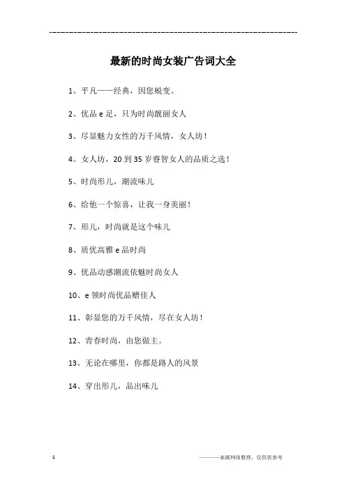 最新的时尚女装广告词大全