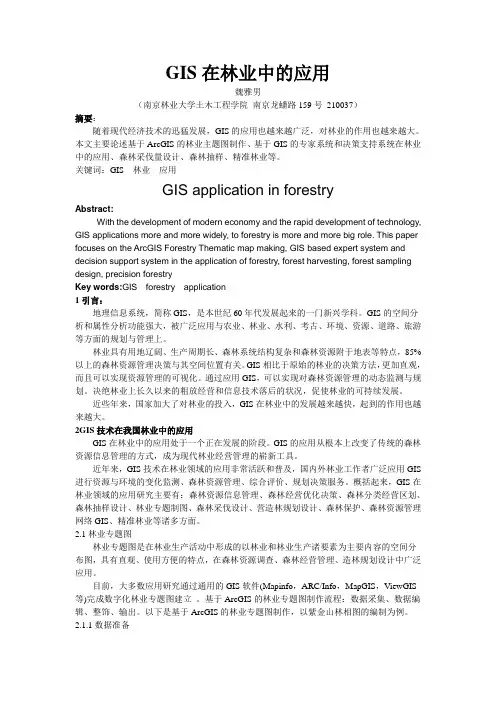 GIS在林业中的应用