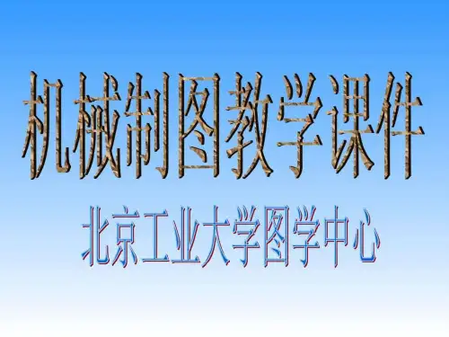 机械制图教学课件(1)