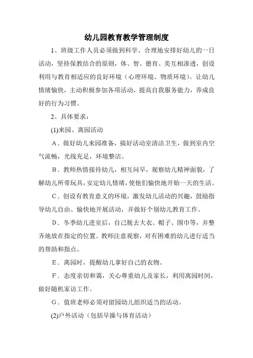 幼儿园教育教学管理制度 (2)