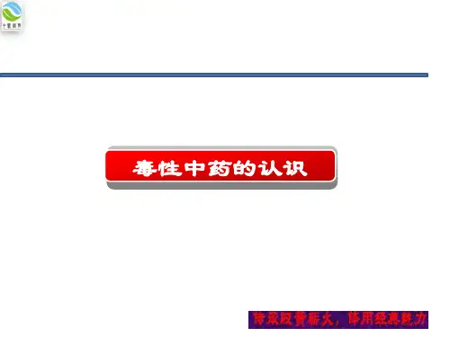 毒性中药的运用经验和思路