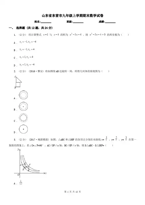 山东省东营市九年级上学期期末数学试卷