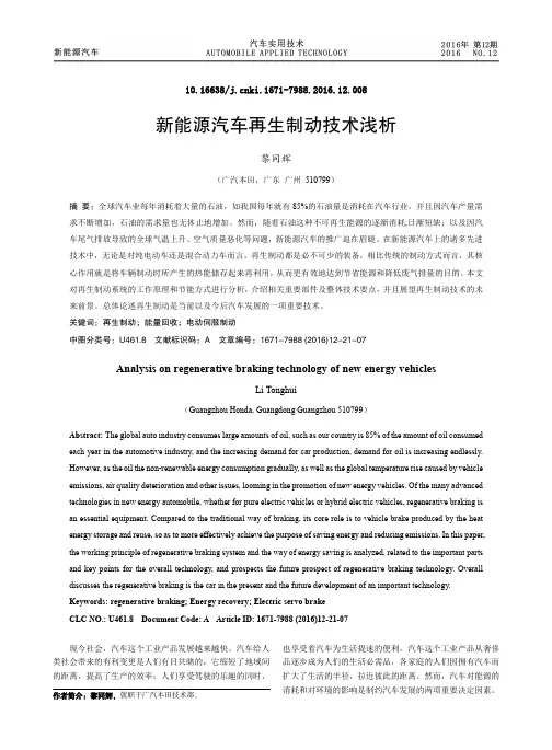 新能源汽车再生制动技术浅析