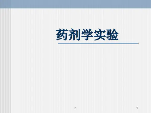 《药剂学实验》PPT课件