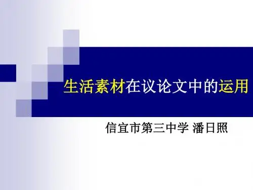 生活素材在议论文中的运用 PPT课件