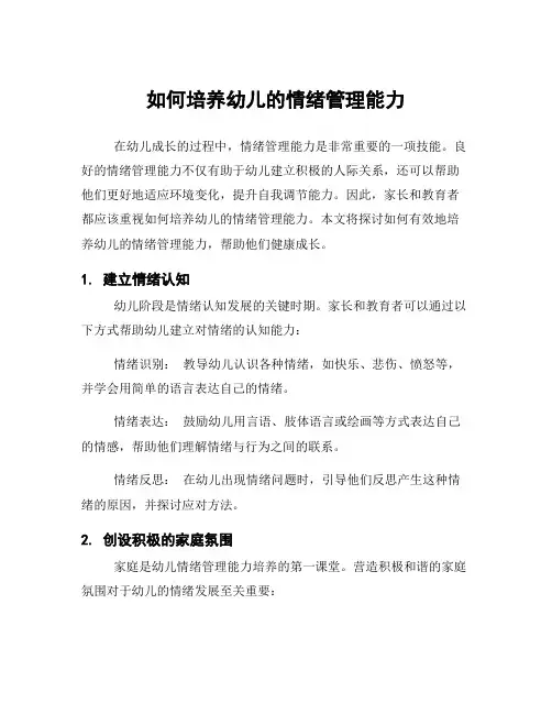 如何培养幼儿的情绪管理能力
