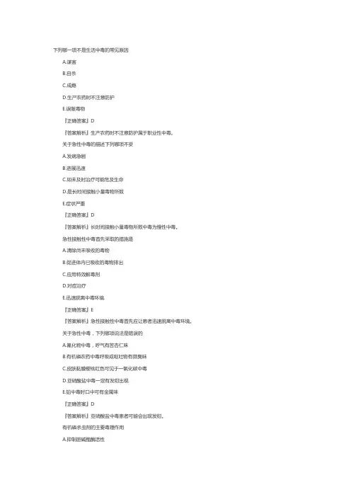 主管护师考试内科护理学例题：中毒