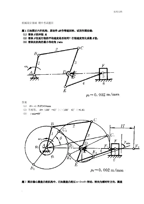 机械设计基础 期中考试答案