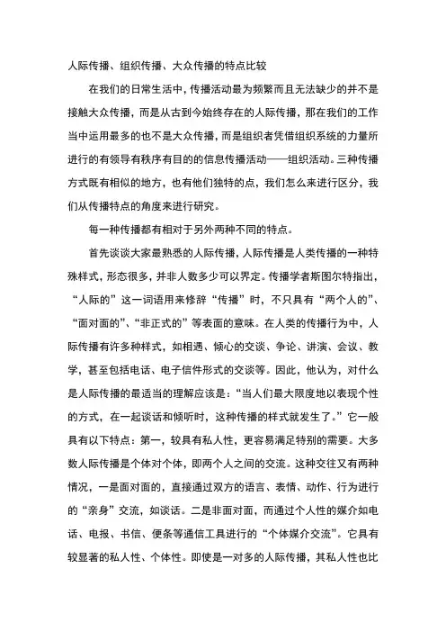 人际传播、大众传播、组织传播的特点