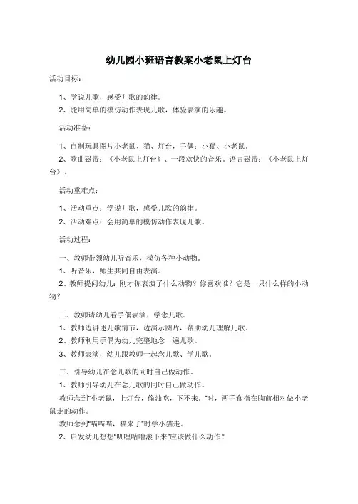 幼儿园小班语言教案小老鼠上灯台