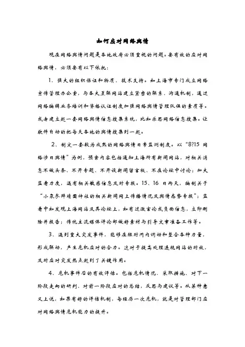 如何应对网络舆情