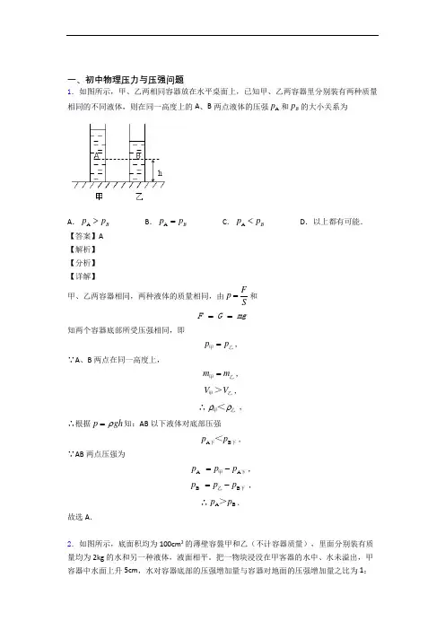 2020-2021备战中考物理专题复习压力与压强的综合题及详细答案