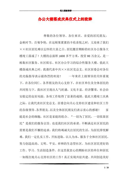办公大楼落成庆典仪式上的致辞