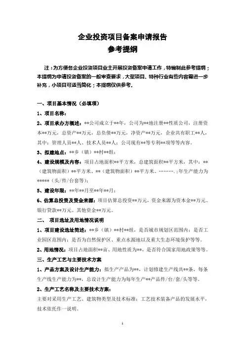企业投资项目投资备案申请报告格式(修改)
