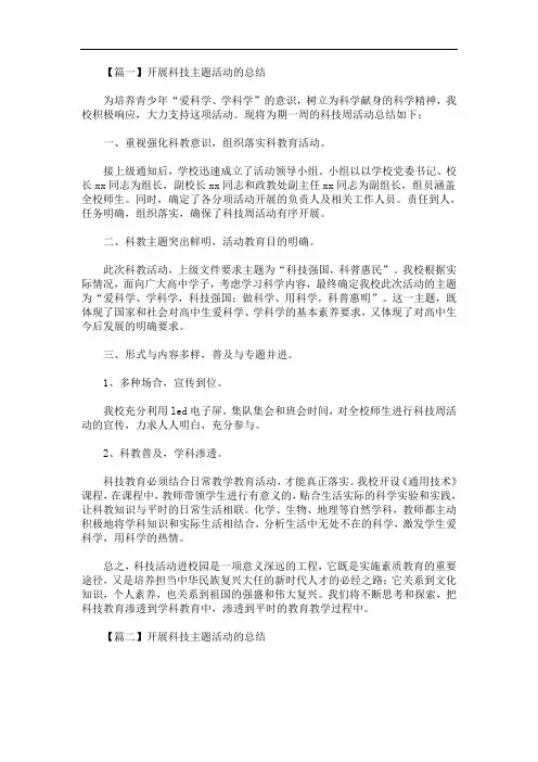 最新开展科技主题活动的总结