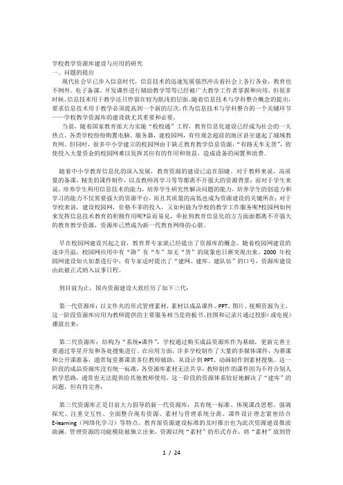 学校教学资源库建设及应用的研究