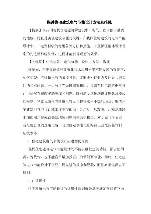 住宅建筑电气节能设计方法及措施论文