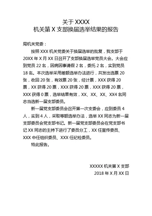 党支部换届选举结果报告模板