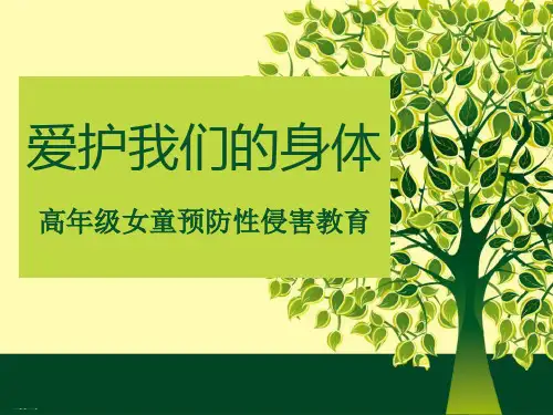 《爱护我们的身体》PPT优秀课件
