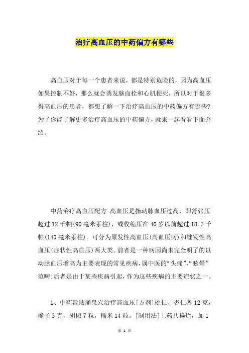 治疗高血压的中药偏方有哪些