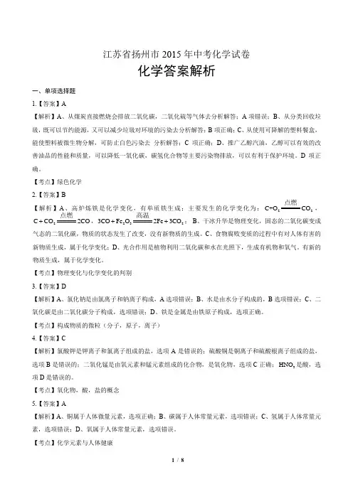 2015年江苏省扬州市中考化学试卷-答案解析-答案
