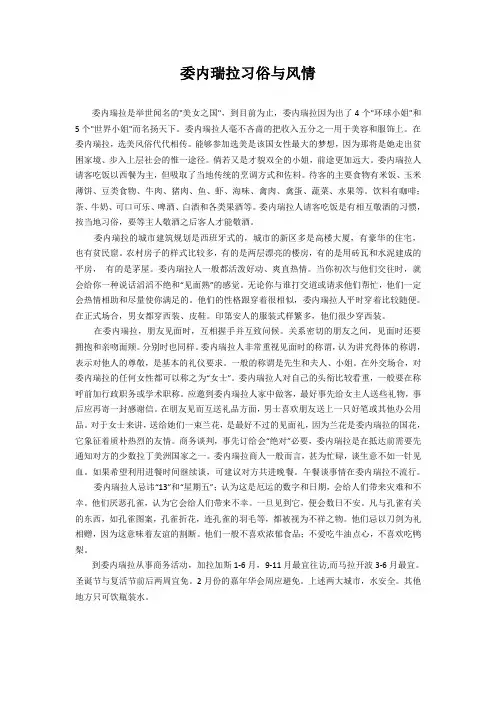 委内瑞拉习俗与风情