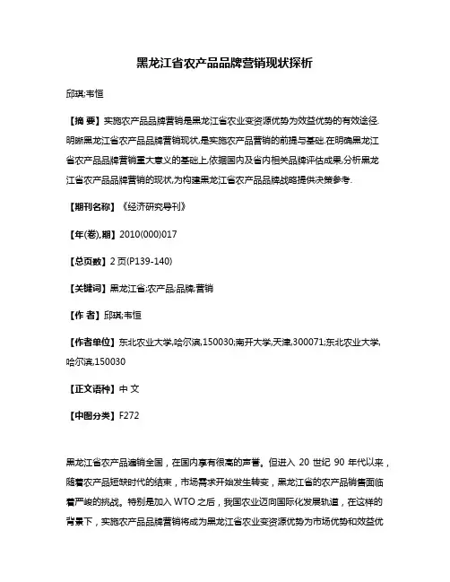 黑龙江省农产品品牌营销现状探析