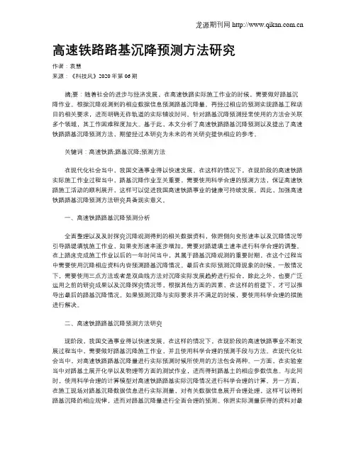 高速铁路路基沉降预测方法研究