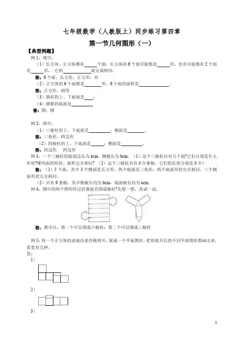 人教版七年级数学上册同步练习试题第4章第1节 几何图形(1)(含答案)-精品.doc