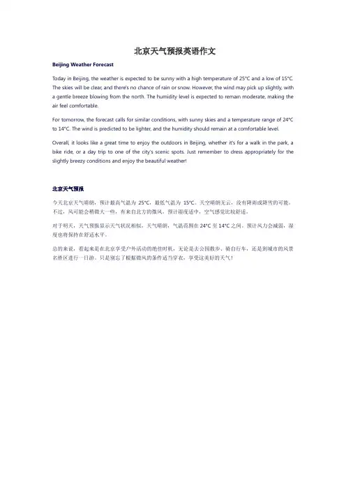 北京天气预报英语作文