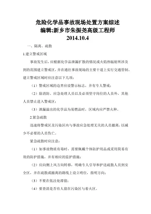 危险化学品事故现场处置方案综述