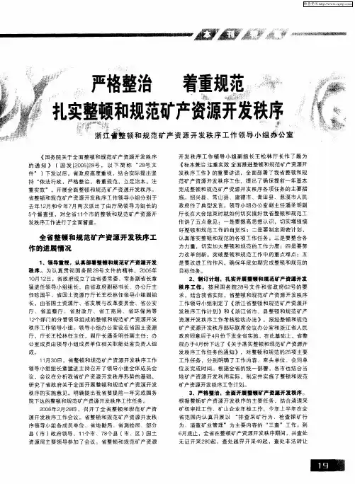 严格整治 着重规范 扎实整顿和规范矿产资源开发秩序