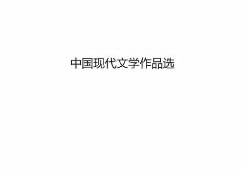 中国现代文学作品选上课讲义