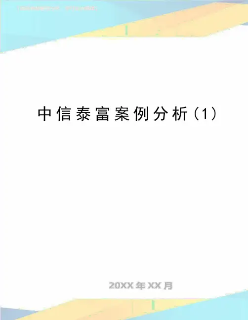 最新中信泰富案例分析(1)