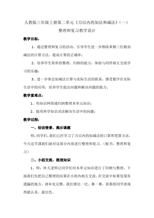 人教版三年级上册第二单元《万以内的加法和减法》(一)整理和复习教学设计