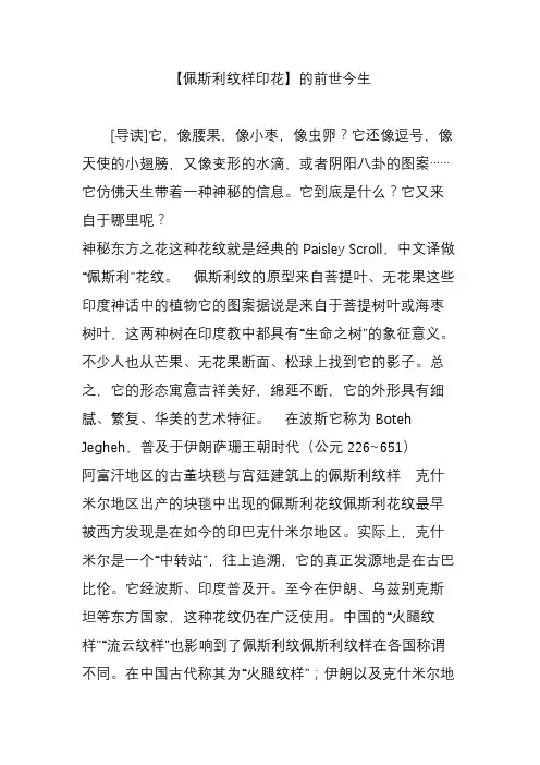 【佩斯利纹样印花】的前世今生
