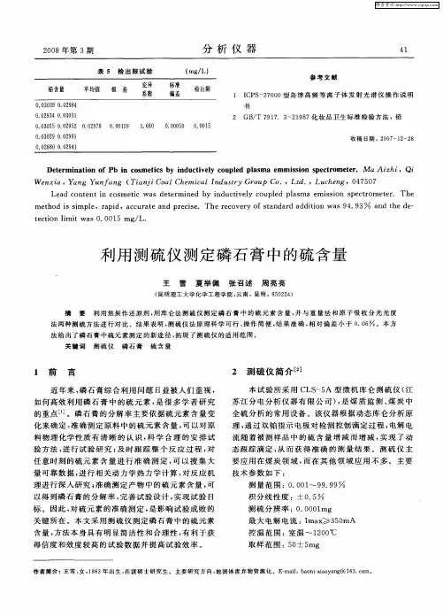 利用测硫仪测定磷石膏中的硫含量