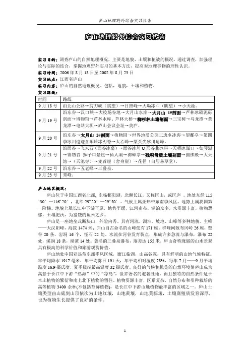 庐山地理野外综合实习报告
