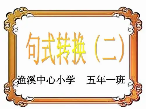 句式转换