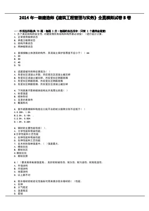 2014年一级建造师《建筑工程管理与实务》全真模拟试卷B卷