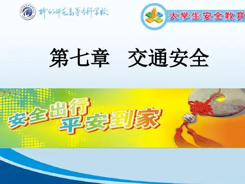 最新2019-大学生安全教育 第七章 交通安全-PPT课件
