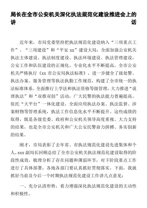 局长在全市公安机关深化执法规范化建设推进会上的讲话