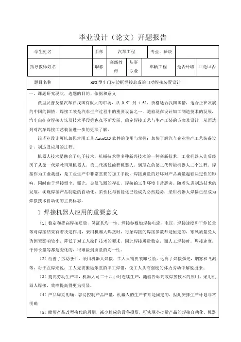 HF3型车门左边框焊接总成的自动焊接装置设计-开题报告
