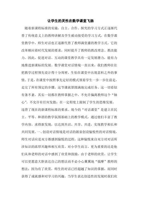 让学生灵性在数学课堂飞扬[论文]