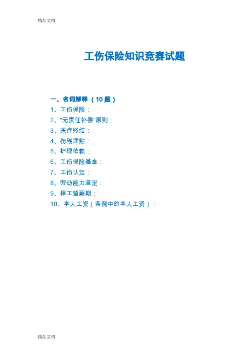 (整理)工伤保险知识竞赛题库.