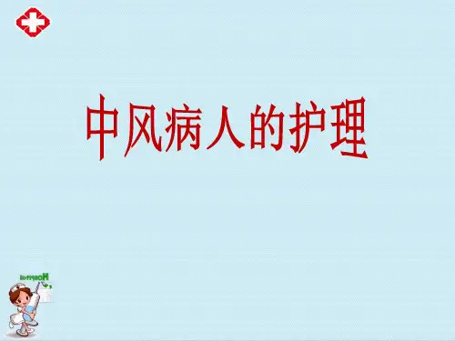 中风病人的护理ppt