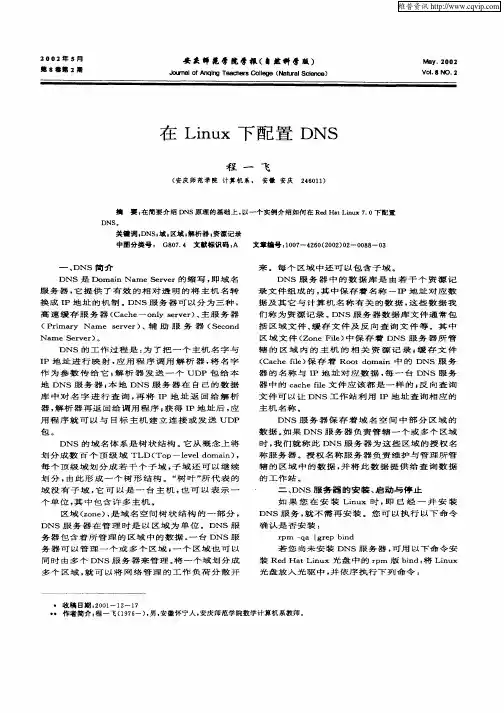 在Linux下配置DNS