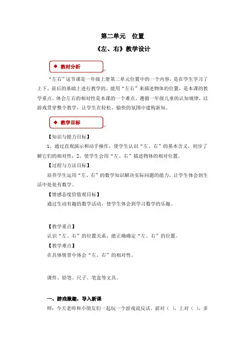 《第2单元 位置：左右》教案、教学设计、课堂教学实录(共6篇)