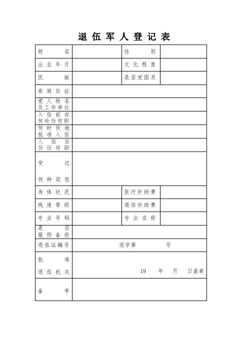 退伍军人登记表
