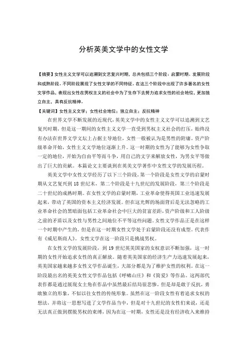 分析英美文学中的女性文学